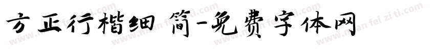 方正行楷细 简字体转换